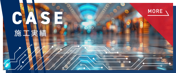 施工実績