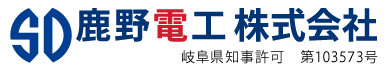 電気工事は岐阜県瑞穂市の鹿野電工株式会社｜電気工事士求人募集