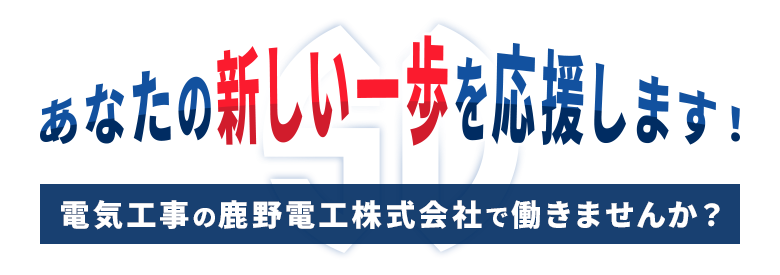 あなたの新しい一歩を応援します！