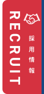 採用情報